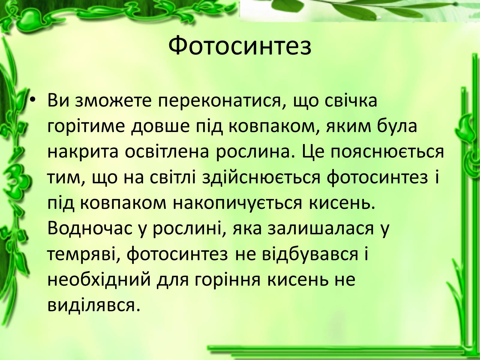 Презентація на тему «Живлення рослин. Фотосинтез» - Слайд #7 Презентація на тему «Живлення рослин. Фотосинтез» - Слайд #7