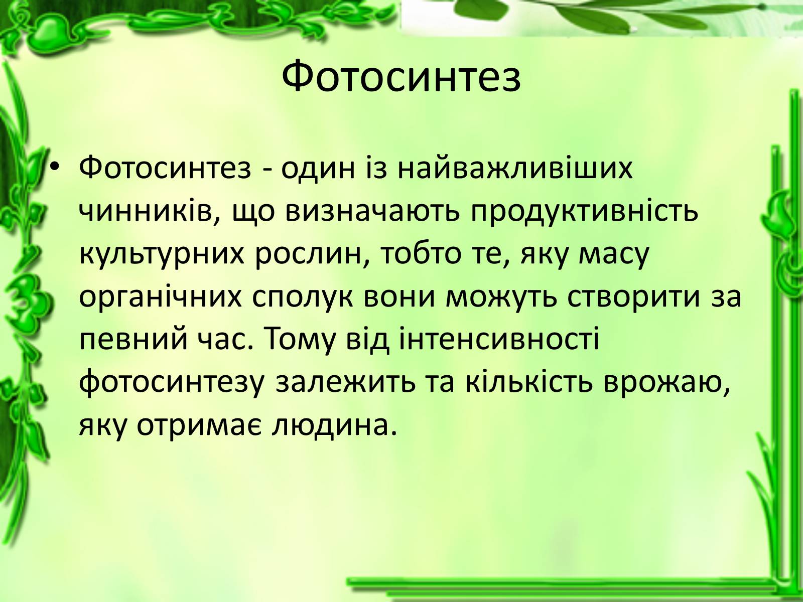 Презентація на тему «Живлення рослин. Фотосинтез» - Слайд #9 Презентація на тему «Живлення рослин. Фотосинтез» - Слайд #9