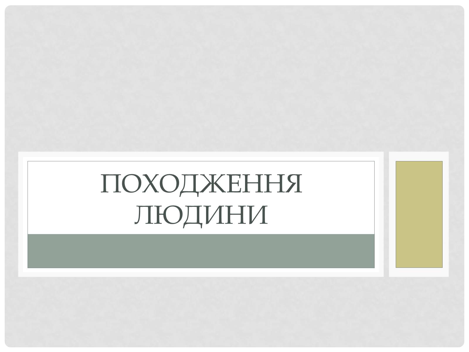 Презентація на тему «Походження людини» (варіант 1) - Слайд #1 Презентація на тему «Походження людини» (варіант 1) - Слайд #1