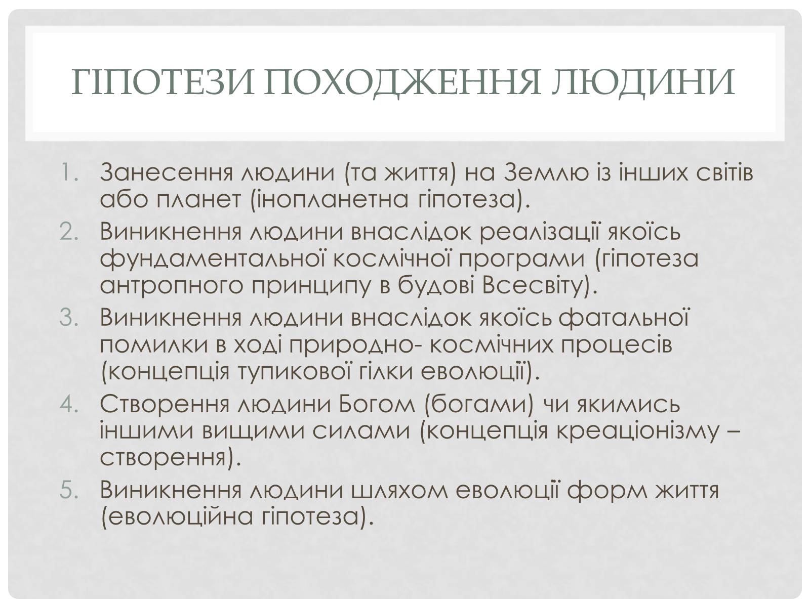 Презентація на тему «Походження людини» (варіант 1) - Слайд #3 Презентація на тему «Походження людини» (варіант 1) - Слайд #3