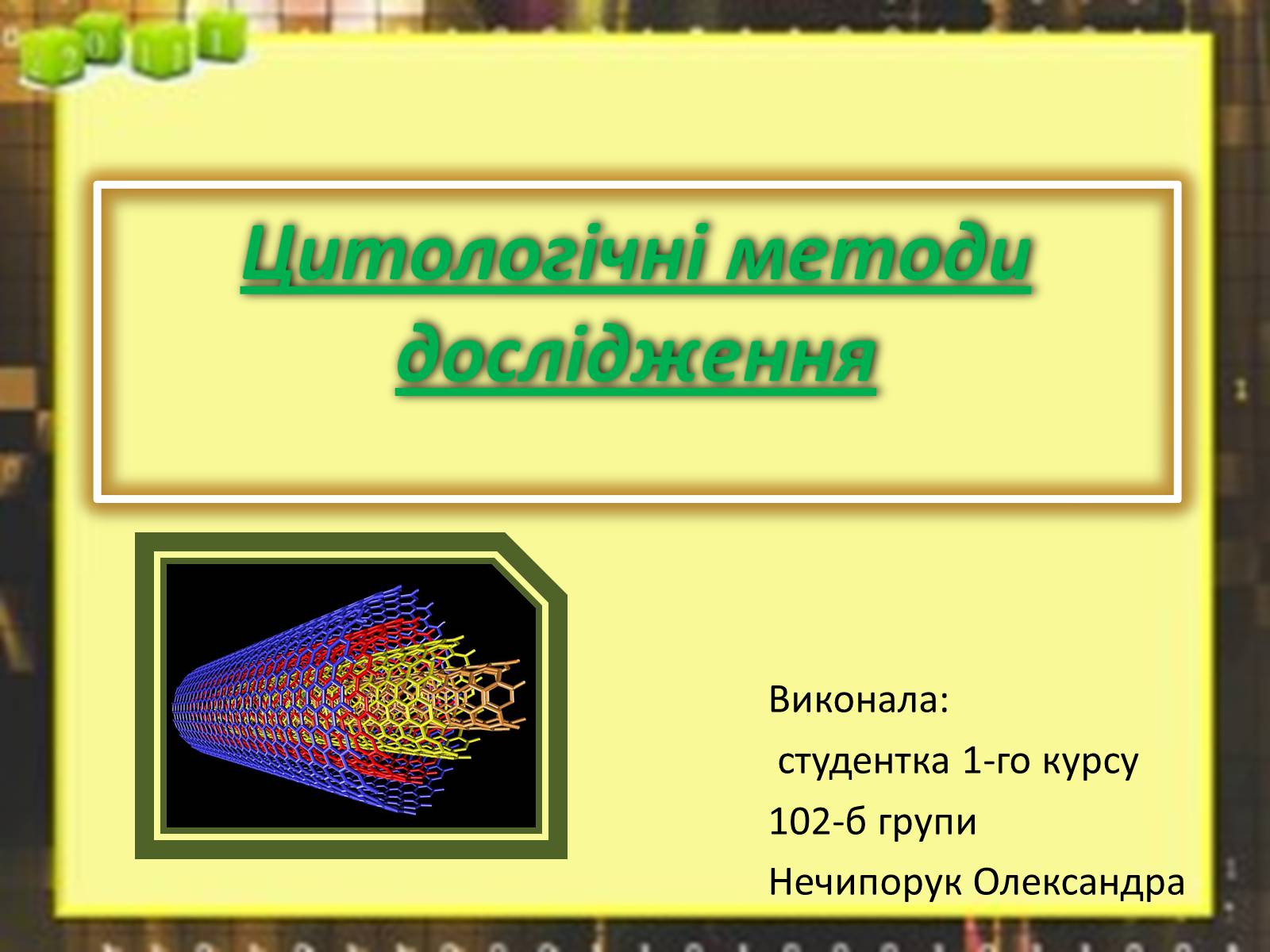 Презентація на тему «Цитологічні методи дослідження» - Слайд #1 Презентація на тему «Цитологічні методи дослідження» - Слайд #1