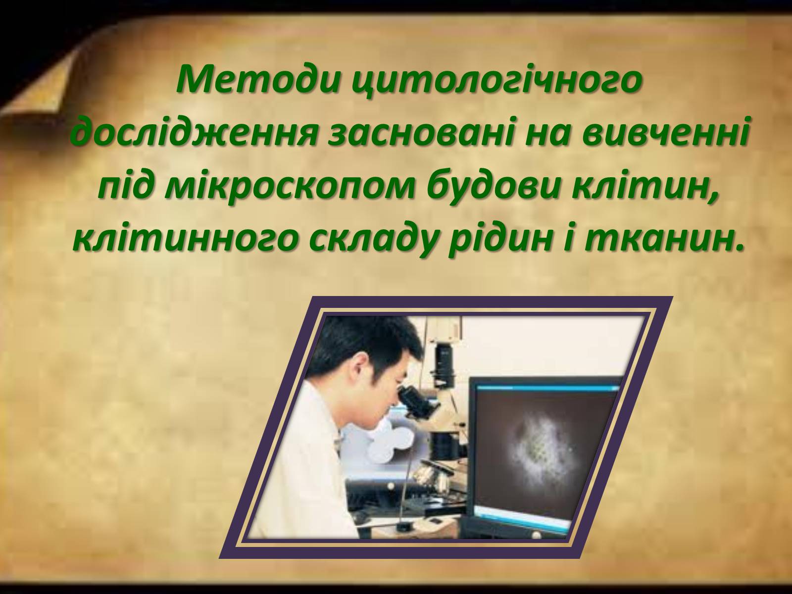 Презентація на тему «Цитологічні методи дослідження» - Слайд #3 Презентація на тему «Цитологічні методи дослідження» - Слайд #3