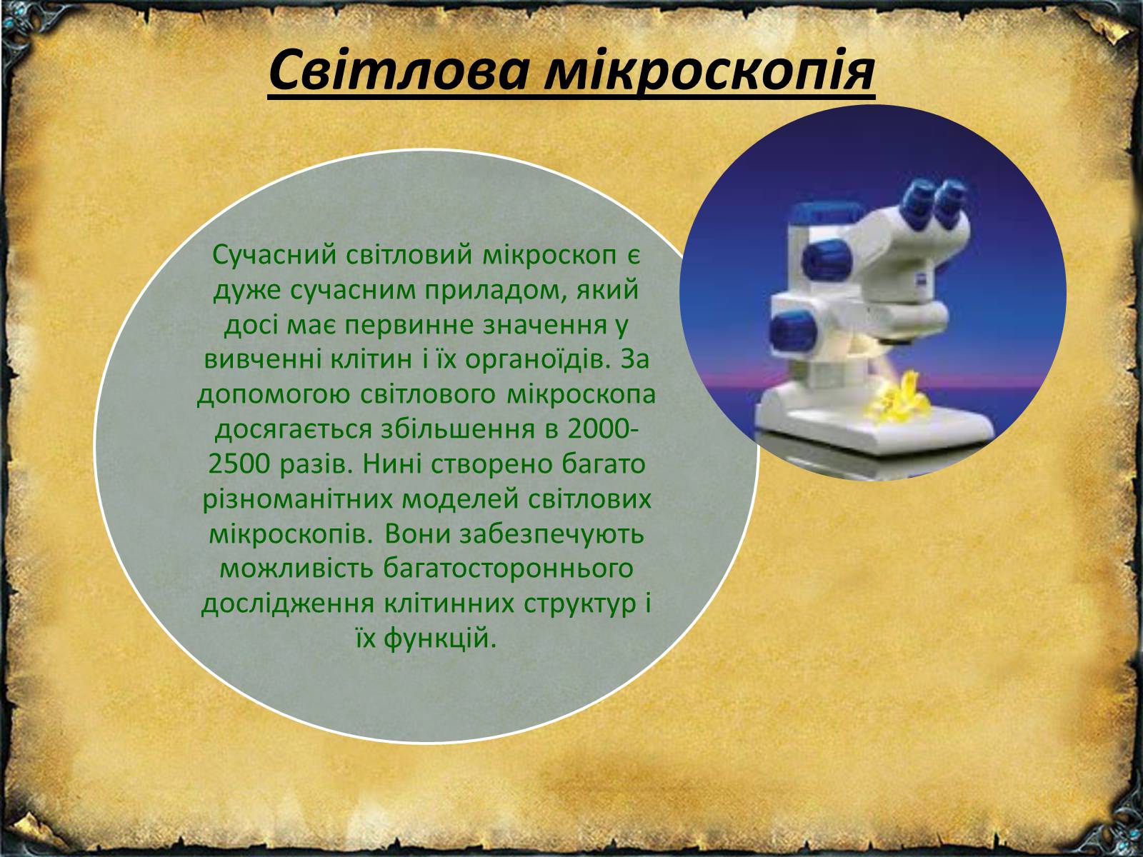 Презентація на тему «Цитологічні методи дослідження» - Слайд #5 Презентація на тему «Цитологічні методи дослідження» - Слайд #5