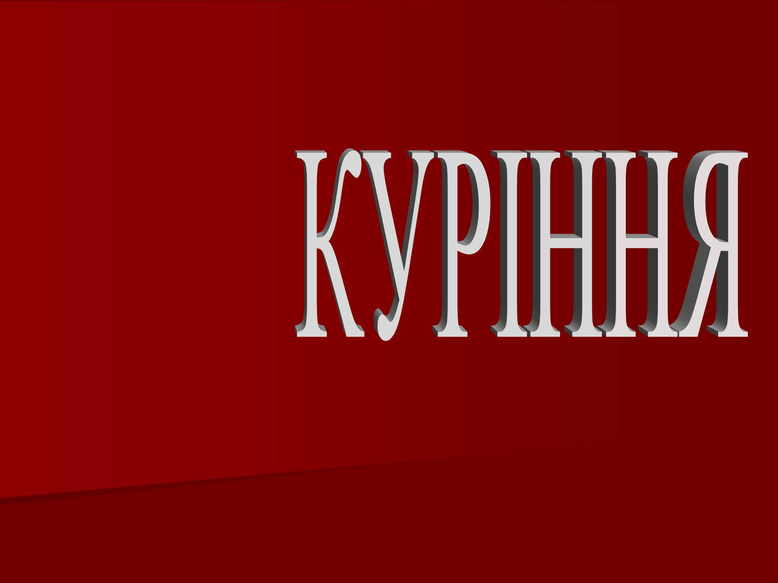 Презентація на тему «Куріння» (варіант 6) - Слайд #1 Презентація на тему «Куріння» (варіант 6) - Слайд #1