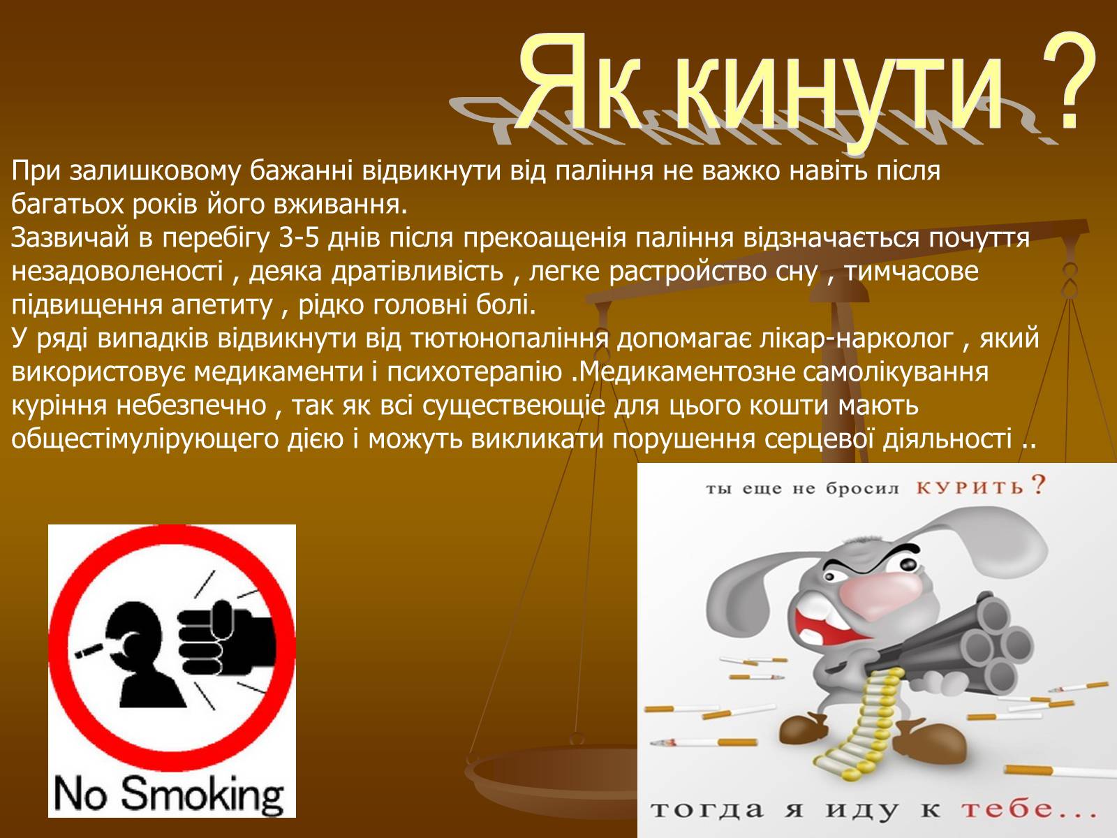 Презентація на тему «Куріння» (варіант 6) - Слайд #14 Презентація на тему «Куріння» (варіант 6) - Слайд #14