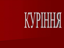 Презентація на тему «Куріння» (варіант 6)