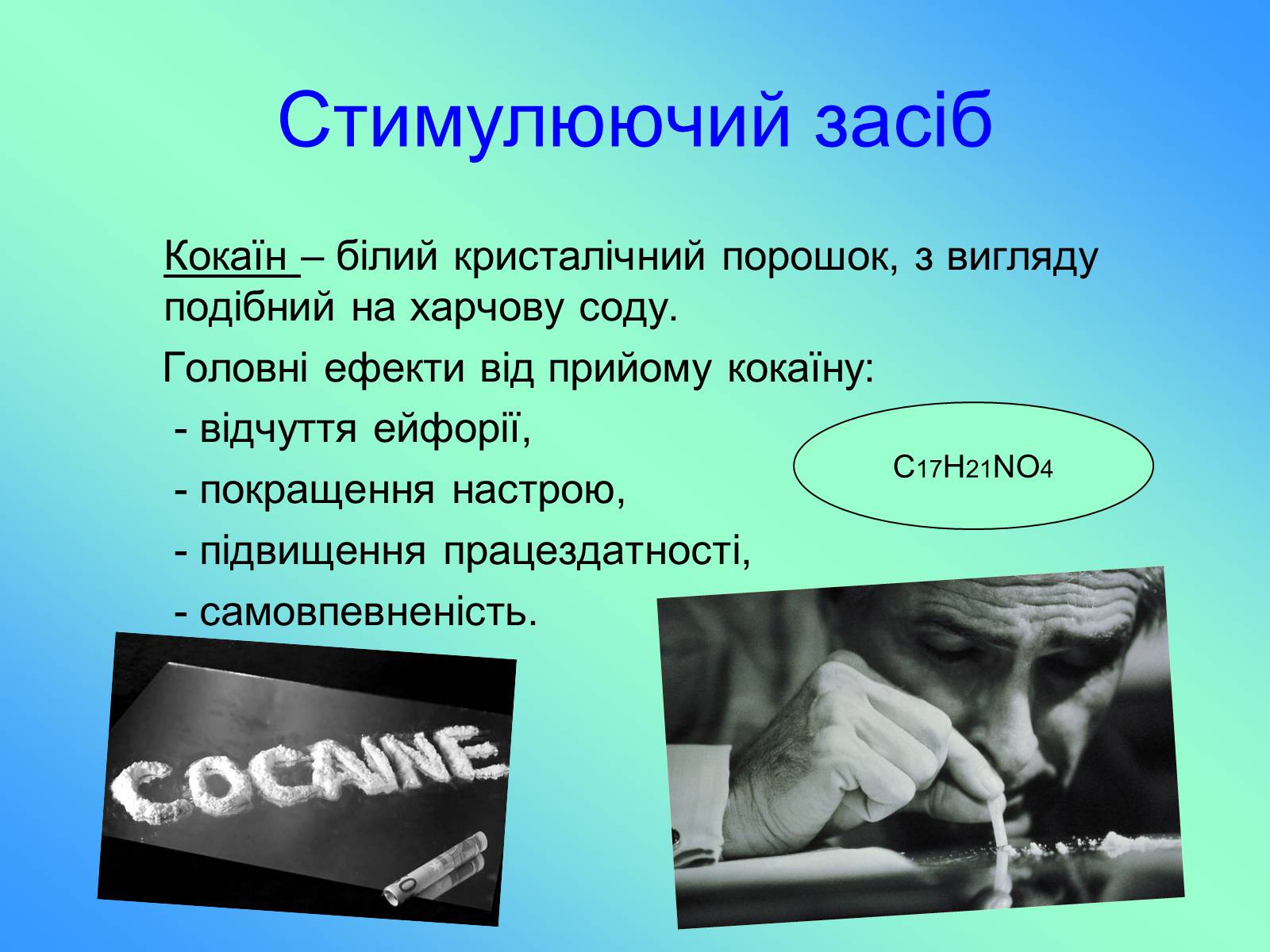 Презентація на тему «Наркотичні речовини» (варіант 1) - Слайд #13 Презентація на тему «Наркотичні речовини» (варіант 1) - Слайд #13