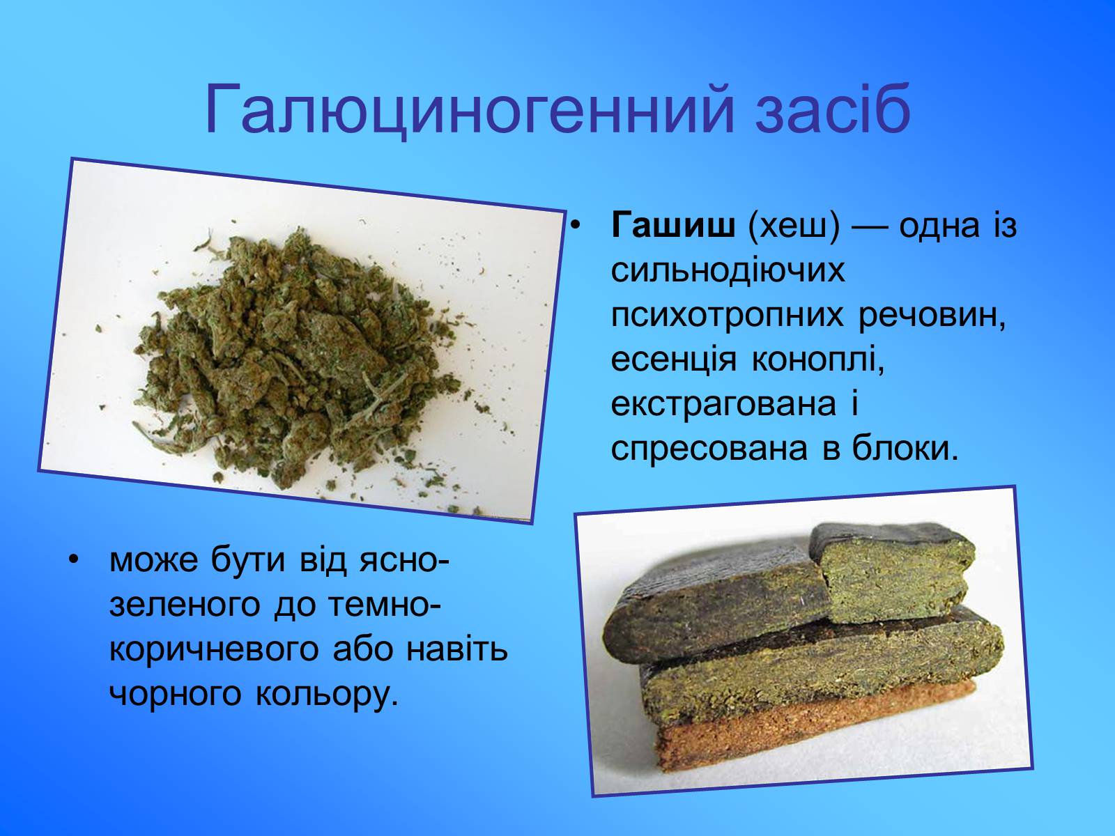 Презентація на тему «Наркотичні речовини» (варіант 1) - Слайд #19 Презентація на тему «Наркотичні речовини» (варіант 1) - Слайд #19