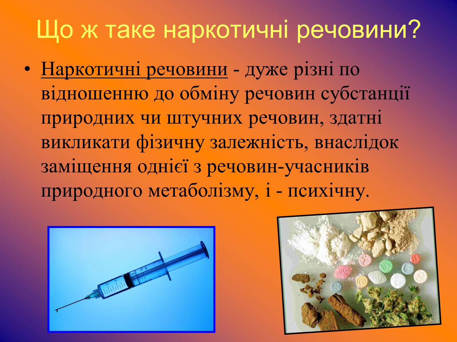Презентація на тему «Наркотичні речовини» (варіант 1) - Слайд #2 Презентація на тему «Наркотичні речовини» (варіант 1) - Слайд #2