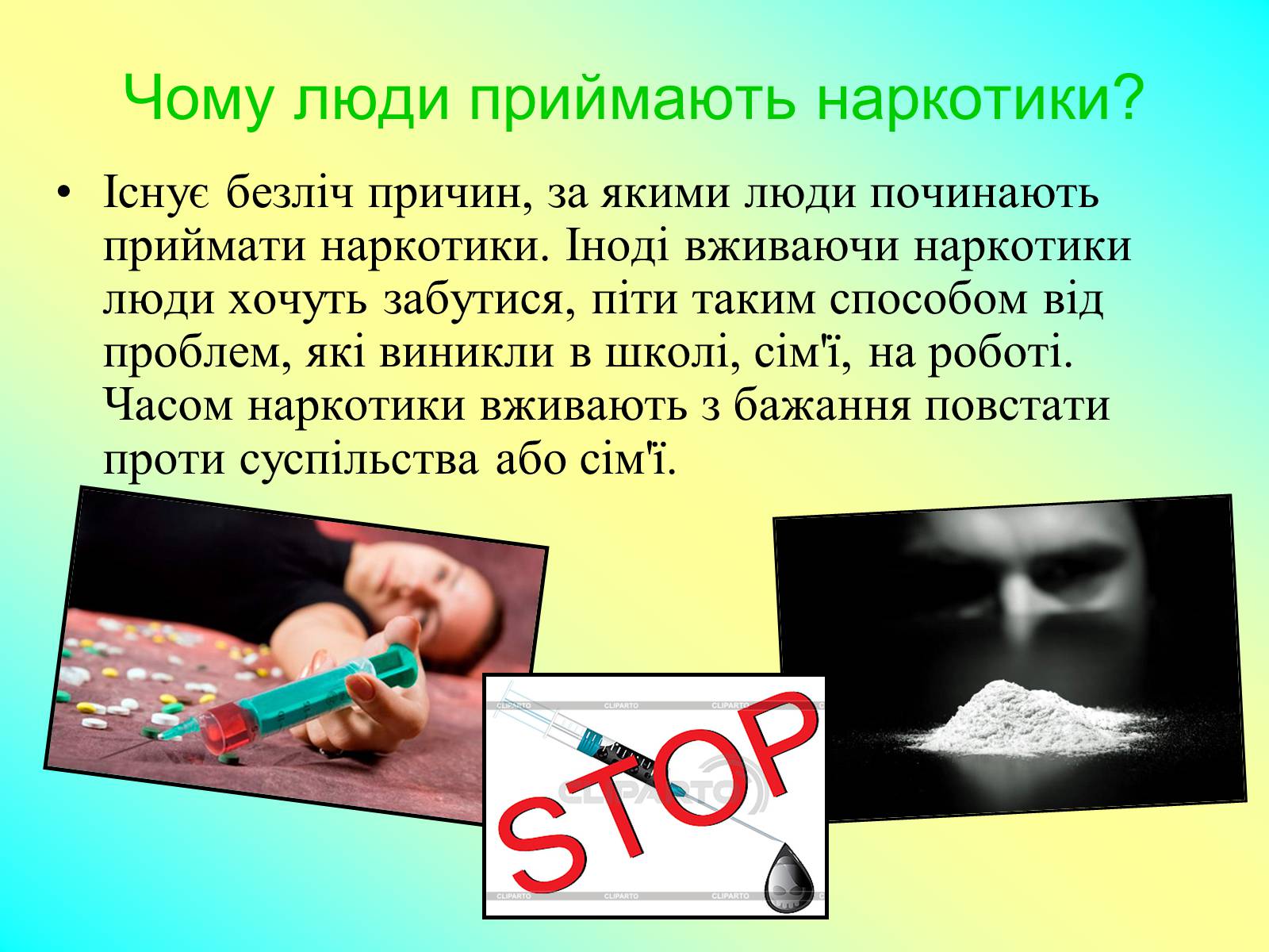 Презентація на тему «Наркотичні речовини» (варіант 1) - Слайд #24 Презентація на тему «Наркотичні речовини» (варіант 1) - Слайд #24