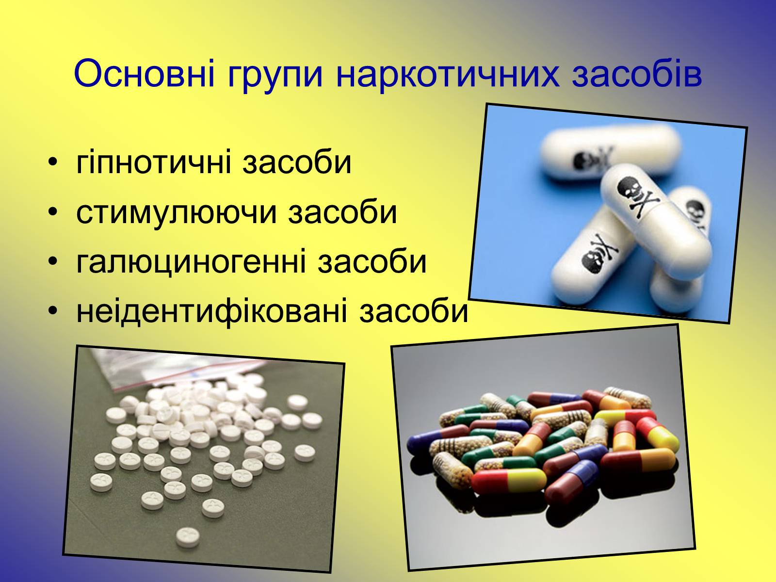 Презентація на тему «Наркотичні речовини» (варіант 1) - Слайд #3 Презентація на тему «Наркотичні речовини» (варіант 1) - Слайд #3