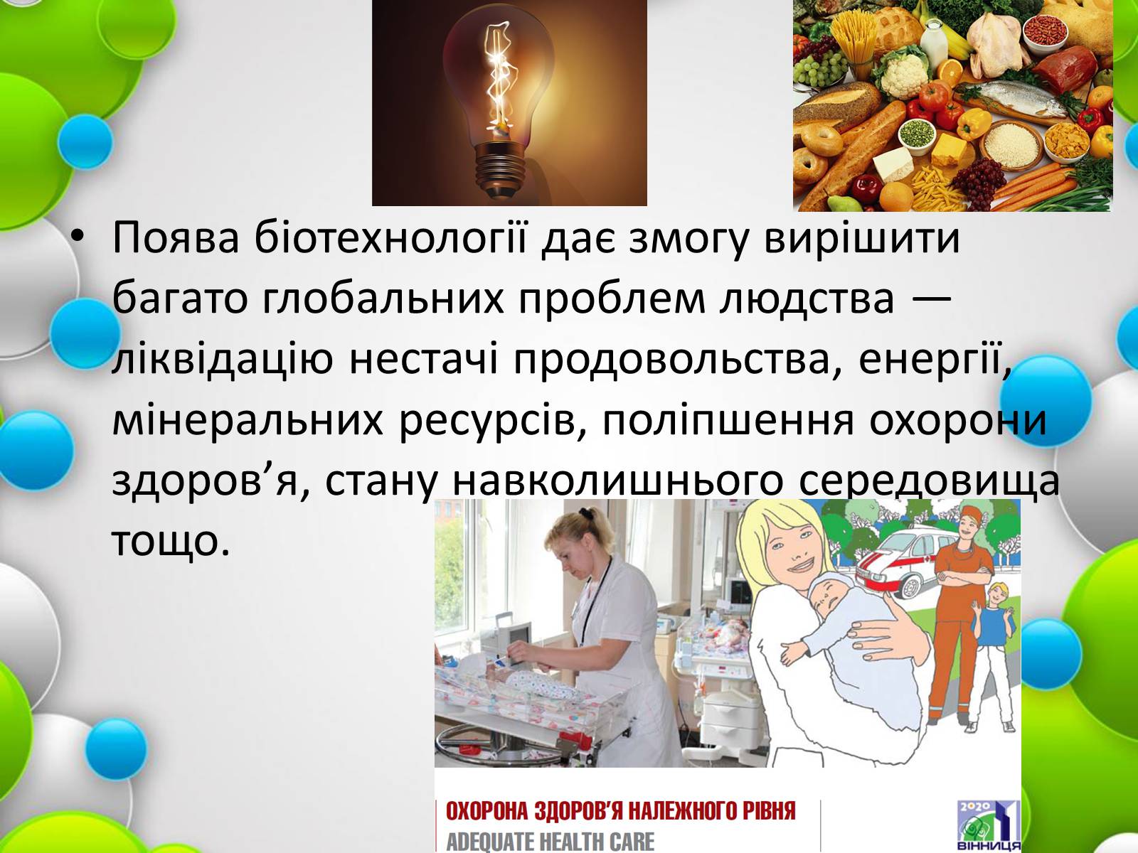 Презентація на тему «Біотехнології» (варіант 1) - Слайд #10 Презентація на тему «Біотехнології» (варіант 1) - Слайд #10