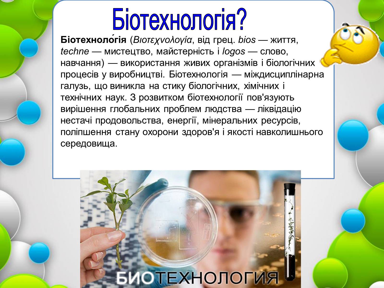 Презентація на тему «Біотехнології» (варіант 1) - Слайд #2 Презентація на тему «Біотехнології» (варіант 1) - Слайд #2