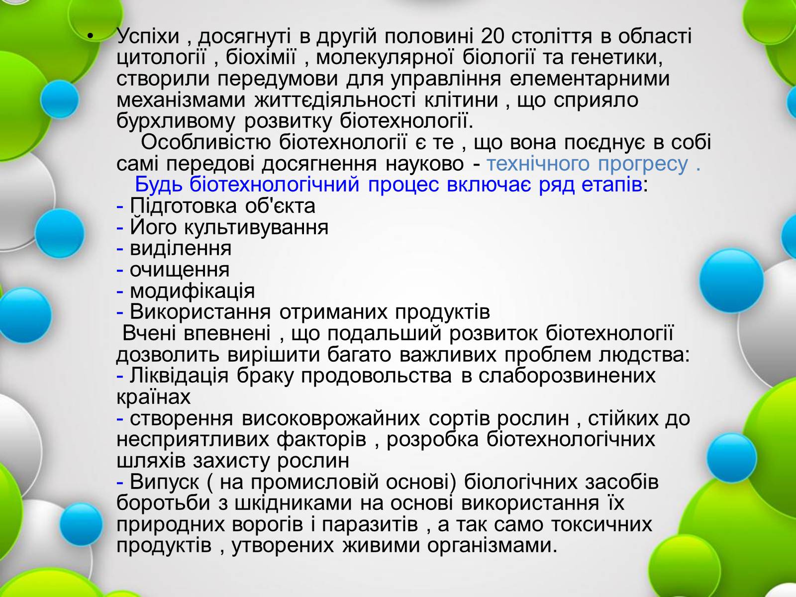 Презентація на тему «Біотехнології» (варіант 1) - Слайд #4 Презентація на тему «Біотехнології» (варіант 1) - Слайд #4