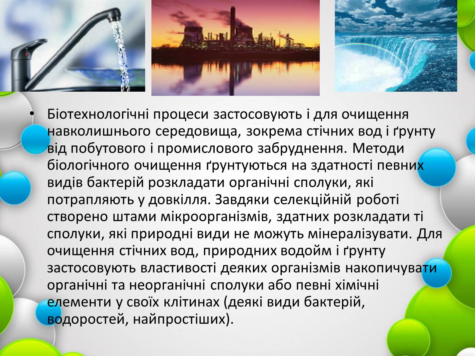 Презентація на тему «Біотехнології» (варіант 1) - Слайд #6 Презентація на тему «Біотехнології» (варіант 1) - Слайд #6