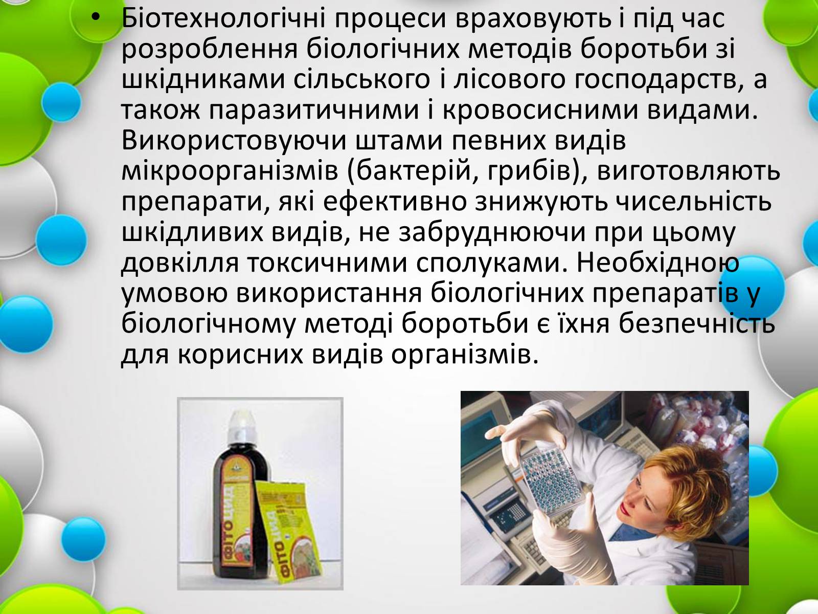Презентація на тему «Біотехнології» (варіант 1) - Слайд #7 Презентація на тему «Біотехнології» (варіант 1) - Слайд #7