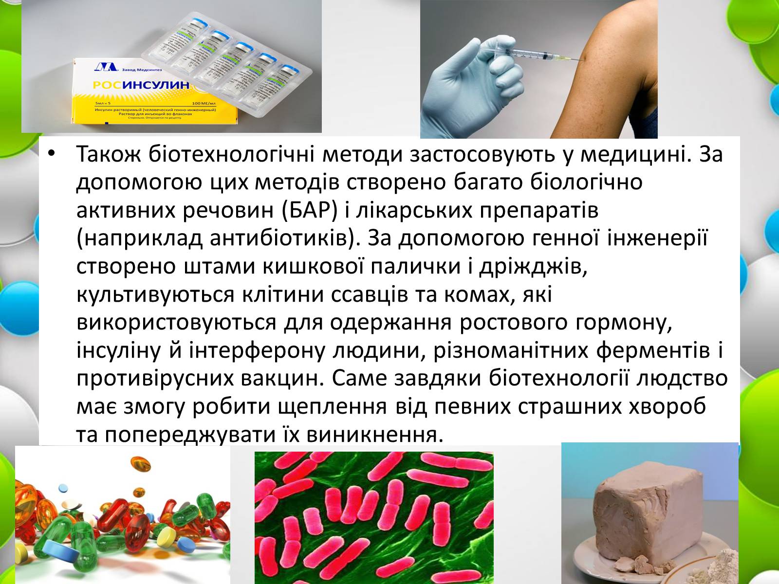 Презентація на тему «Біотехнології» (варіант 1) - Слайд #9 Презентація на тему «Біотехнології» (варіант 1) - Слайд #9