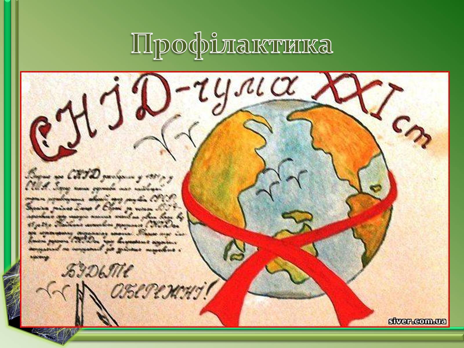 Презентація на тему «СНІД» (варіант 15) - Слайд #8 Презентація на тему «СНІД» (варіант 15) - Слайд #8