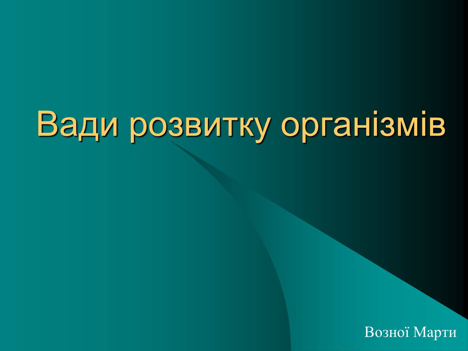 Презентація на тему «Вади розвитку організмів» (варіант 2) - Слайд #1 Презентація на тему «Вади розвитку організмів» (варіант 2) - Слайд #1
