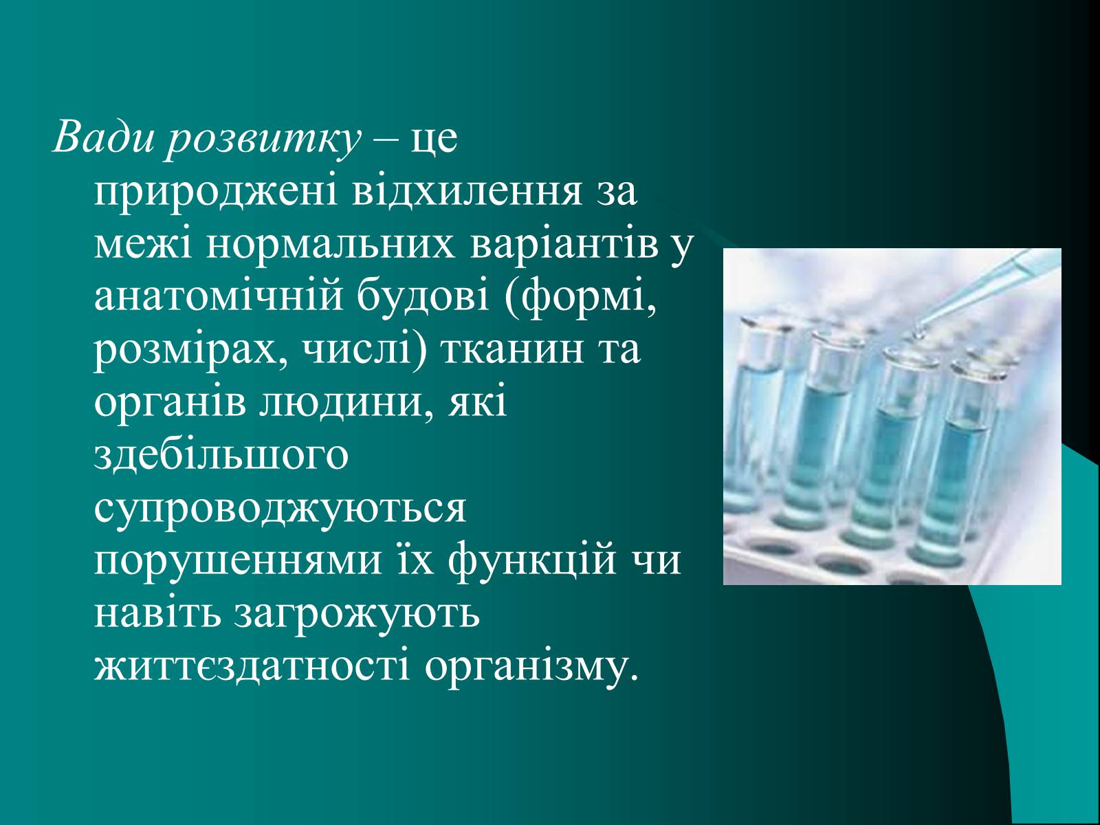 Презентація на тему «Вади розвитку організмів» (варіант 2) - Слайд #2 Презентація на тему «Вади розвитку організмів» (варіант 2) - Слайд #2