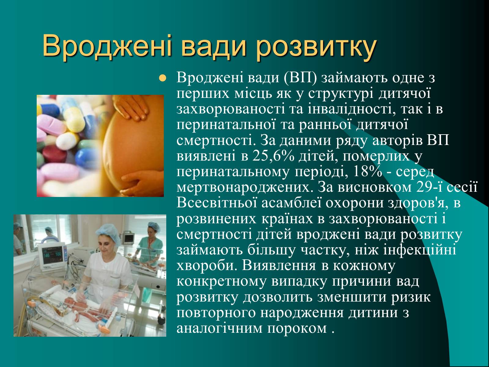 Презентація на тему «Вади розвитку організмів» (варіант 2) - Слайд #3 Презентація на тему «Вади розвитку організмів» (варіант 2) - Слайд #3