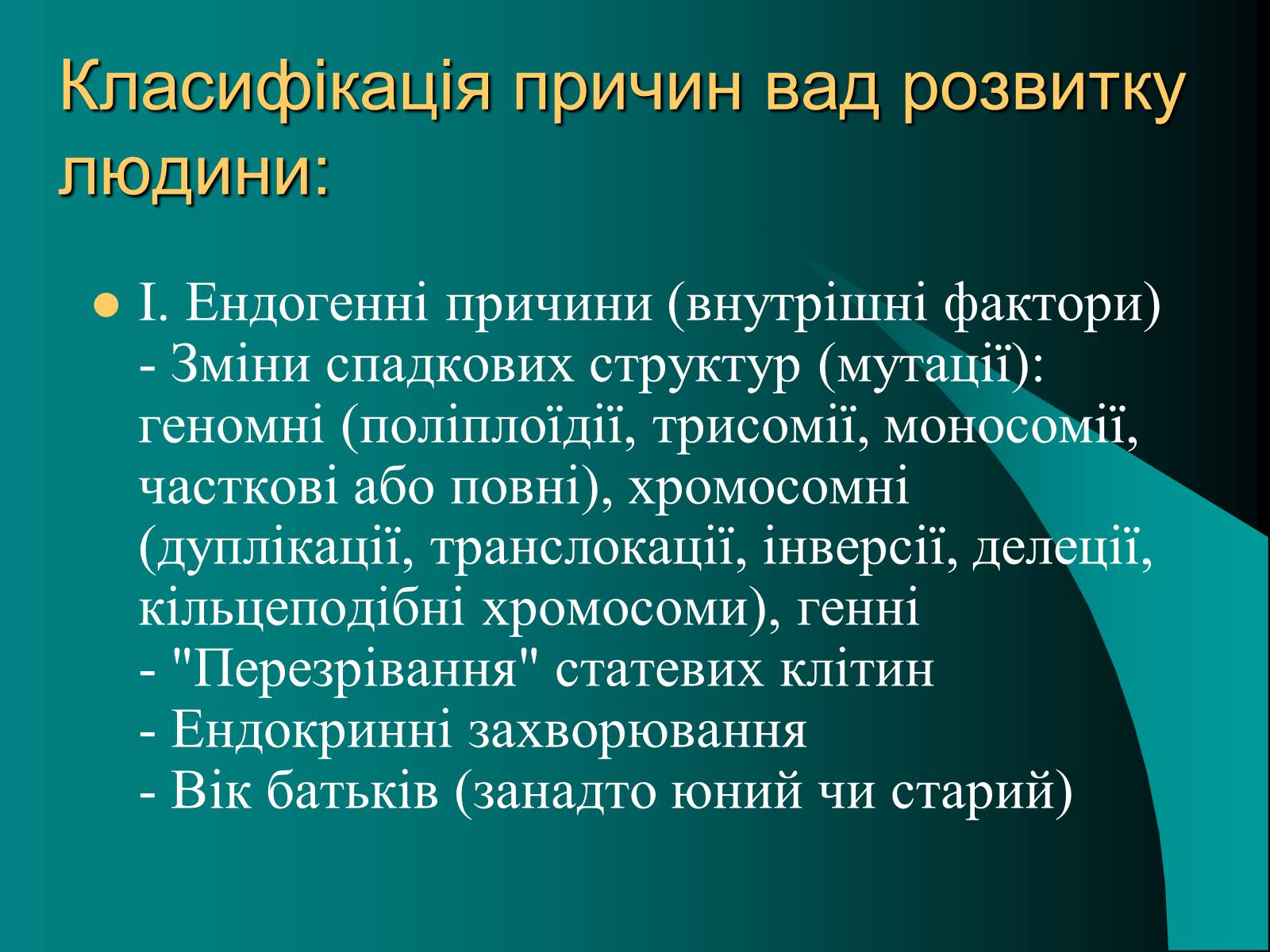 Презентація на тему «Вади розвитку організмів» (варіант 2) - Слайд #4 Презентація на тему «Вади розвитку організмів» (варіант 2) - Слайд #4