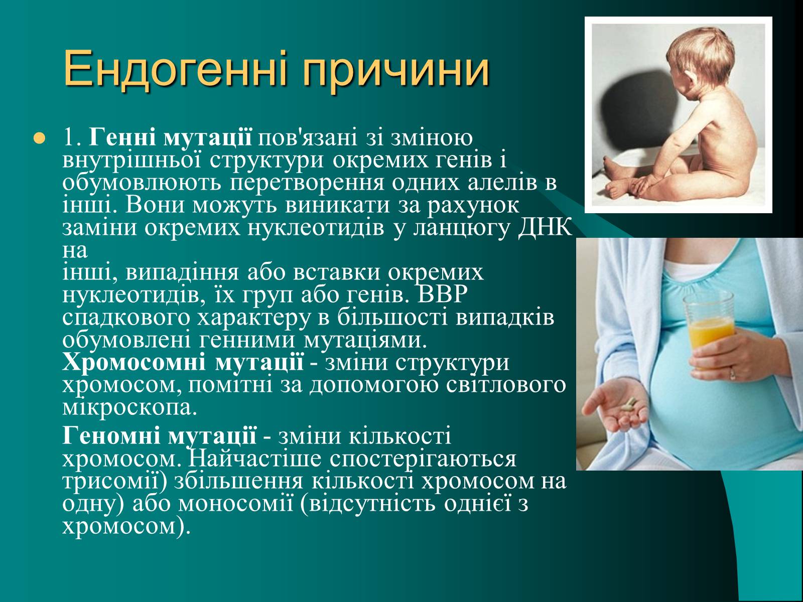 Презентація на тему «Вади розвитку організмів» (варіант 2) - Слайд #6 Презентація на тему «Вади розвитку організмів» (варіант 2) - Слайд #6