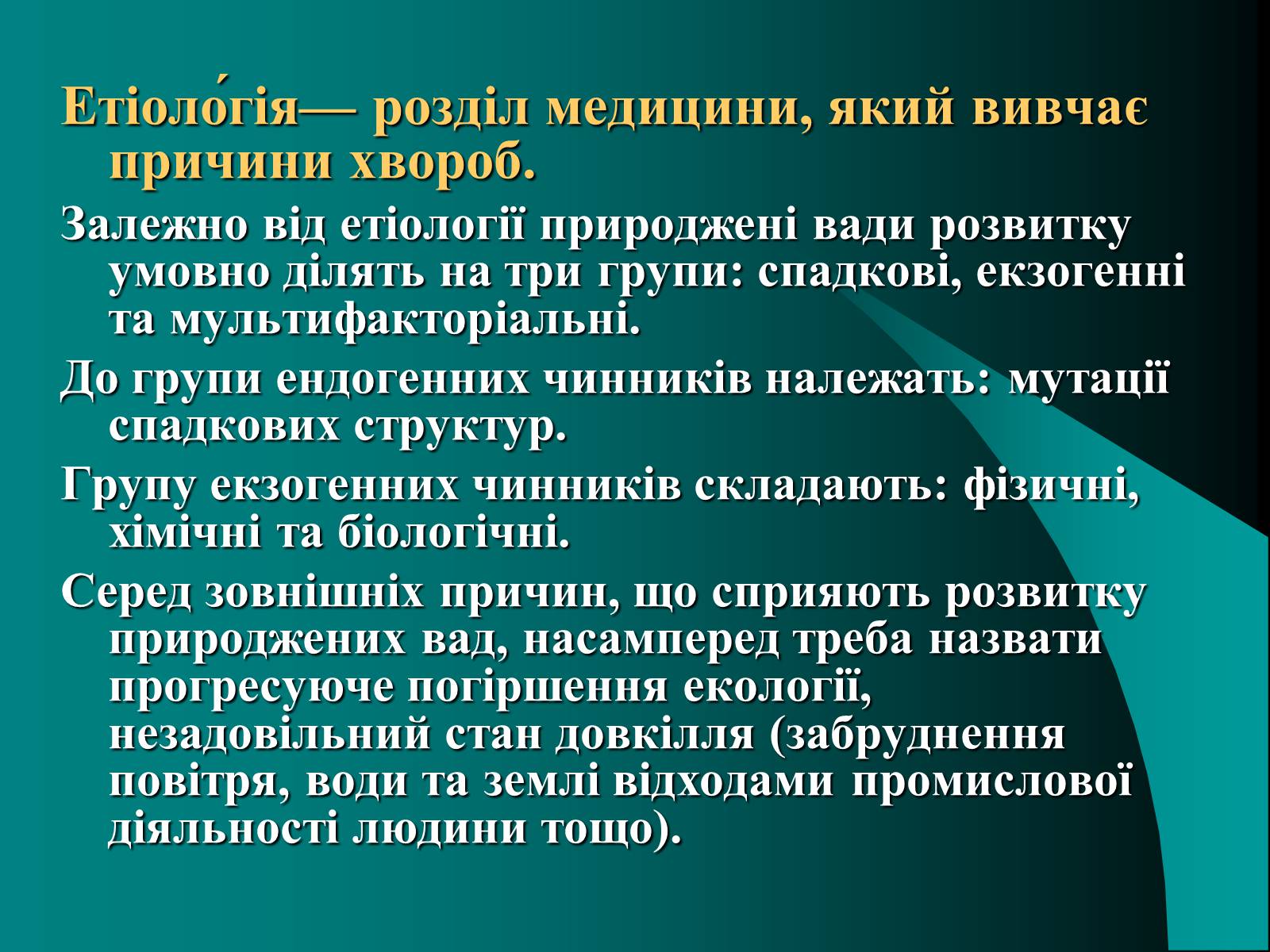 Презентація на тему «Вади розвитку організмів» (варіант 2) - Слайд #7 Презентація на тему «Вади розвитку організмів» (варіант 2) - Слайд #7