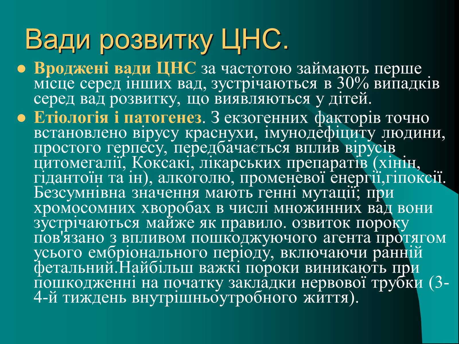 Презентація на тему «Вади розвитку організмів» (варіант 2) - Слайд #8 Презентація на тему «Вади розвитку організмів» (варіант 2) - Слайд #8