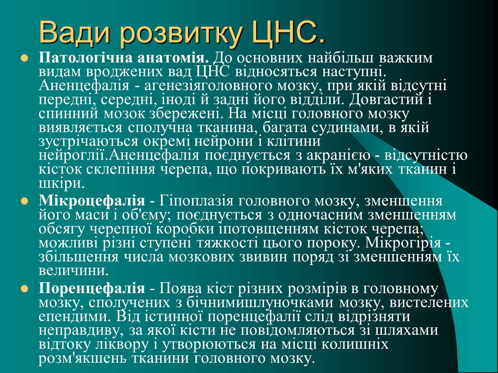 Презентація на тему «Вади розвитку організмів» (варіант 2) - Слайд #9 Презентація на тему «Вади розвитку організмів» (варіант 2) - Слайд #9