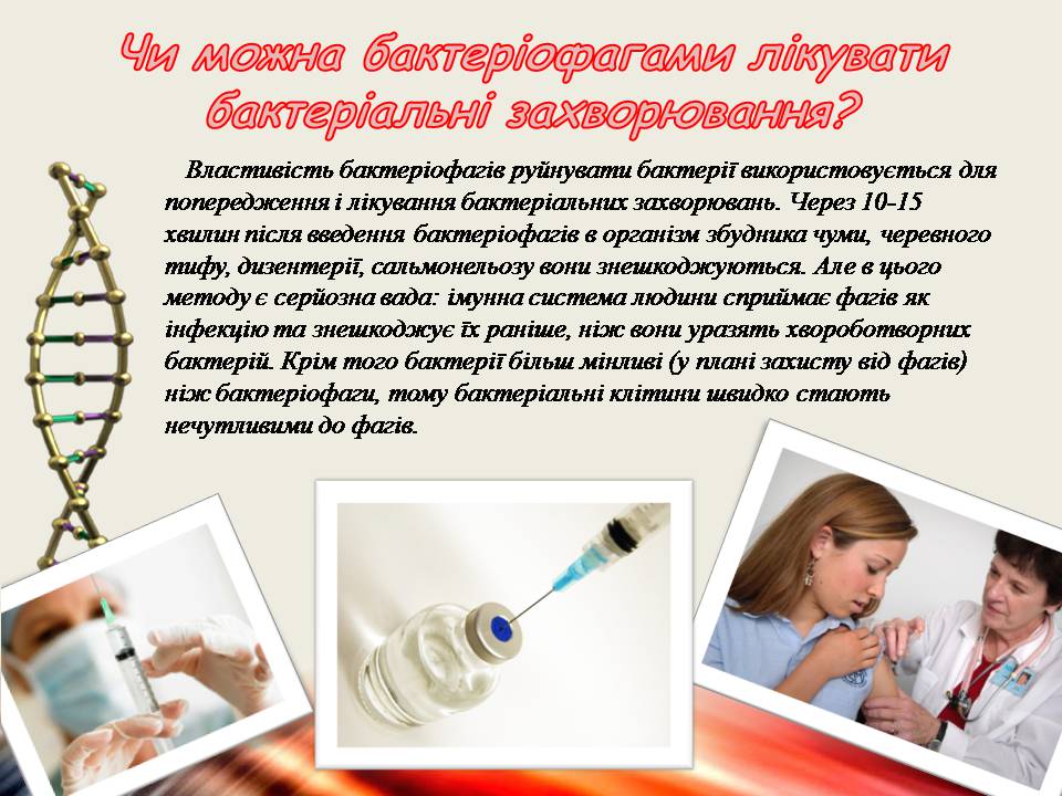 Презентація на тему «Віруси та бактеріофаги» - Слайд #12 Презентація на тему «Віруси та бактеріофаги» - Слайд #12