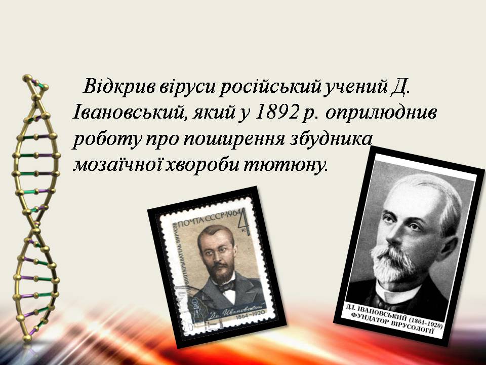 Презентація на тему «Віруси та бактеріофаги» - Слайд #4 Презентація на тему «Віруси та бактеріофаги» - Слайд #4
