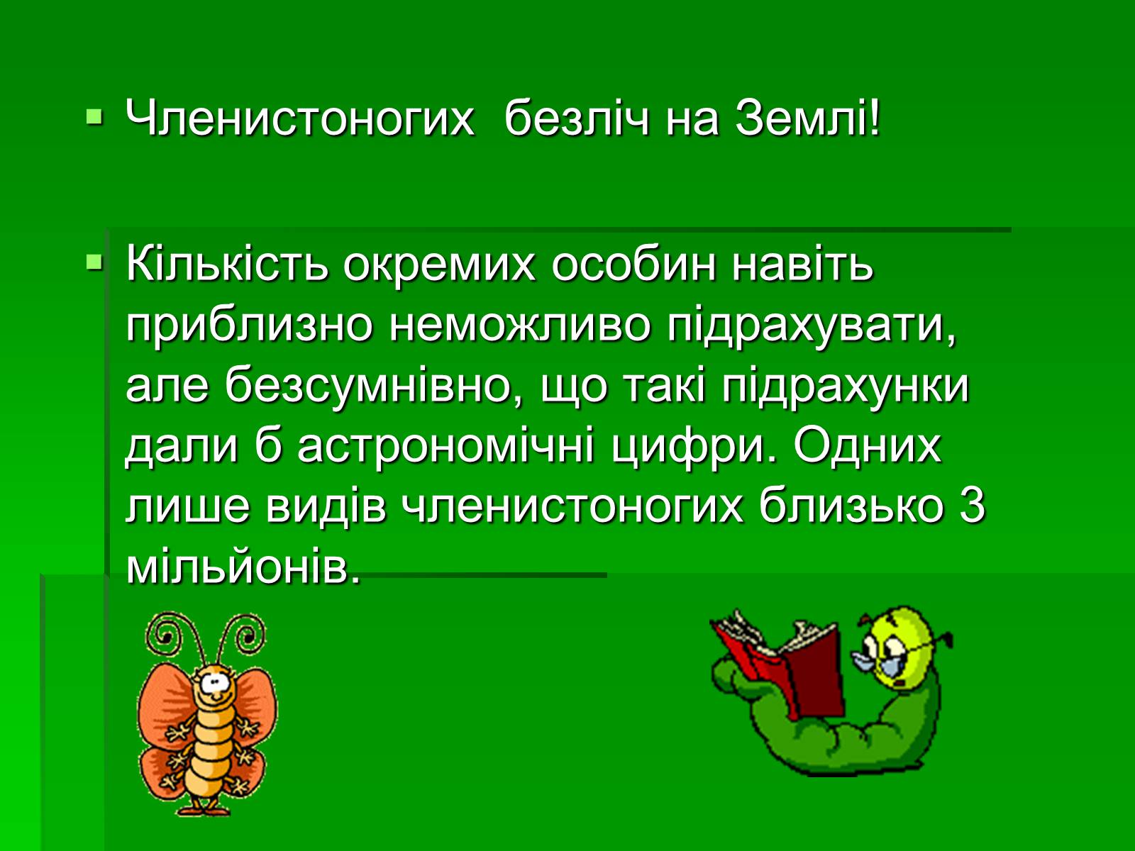 Презентація на тему «Тип Членистоногі» - Слайд #5 Презентація на тему «Тип Членистоногі» - Слайд #5