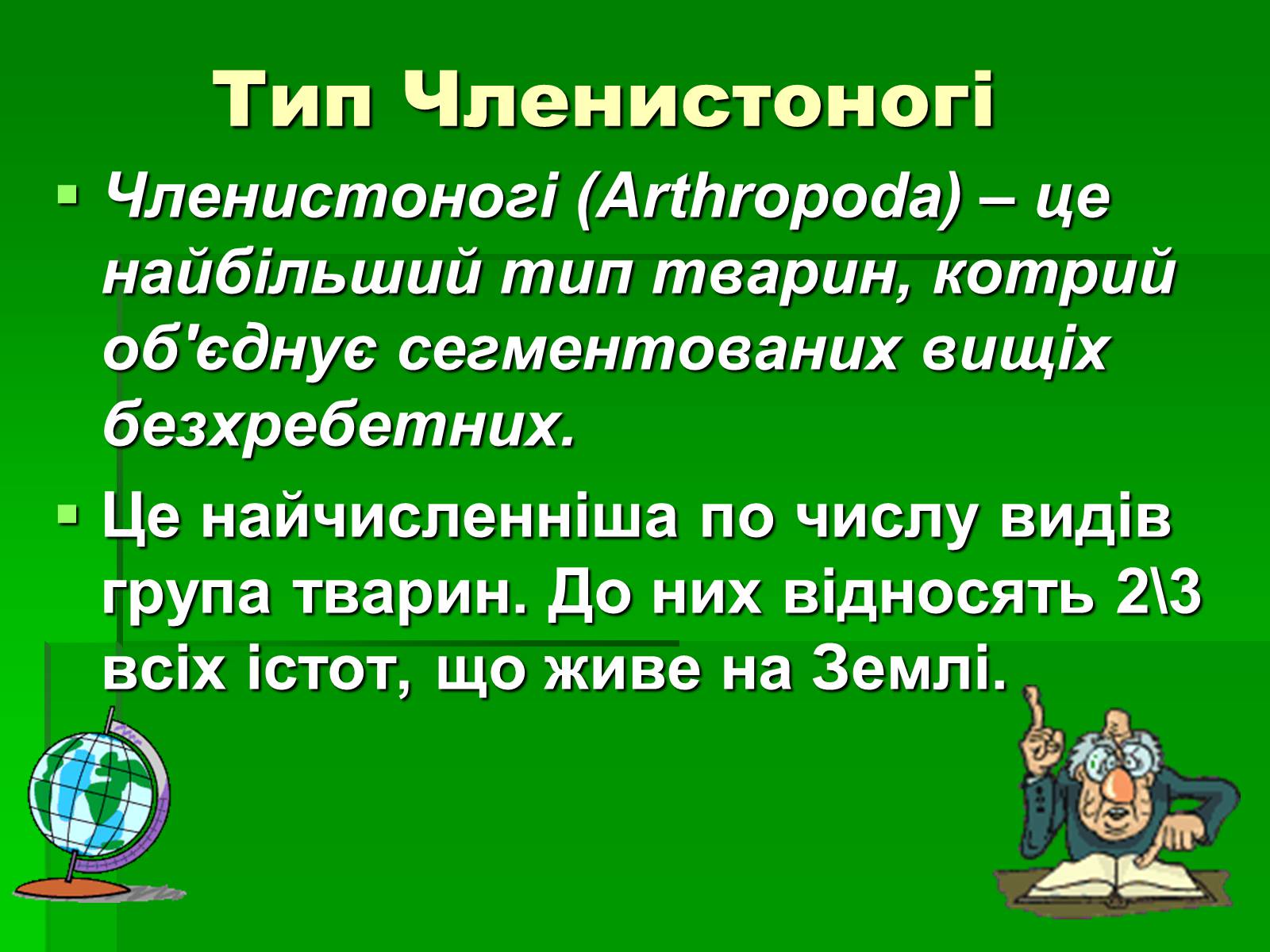 Презентація на тему «Тип Членистоногі» - Слайд #7 Презентація на тему «Тип Членистоногі» - Слайд #7