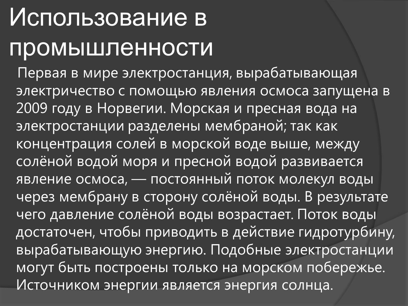 Презентація на тему «Осмос» - Слайд #11 Презентація на тему «Осмос» - Слайд #11
