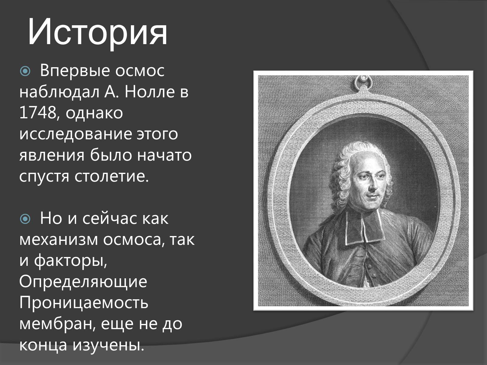 Презентація на тему «Осмос» - Слайд #4 Презентація на тему «Осмос» - Слайд #4