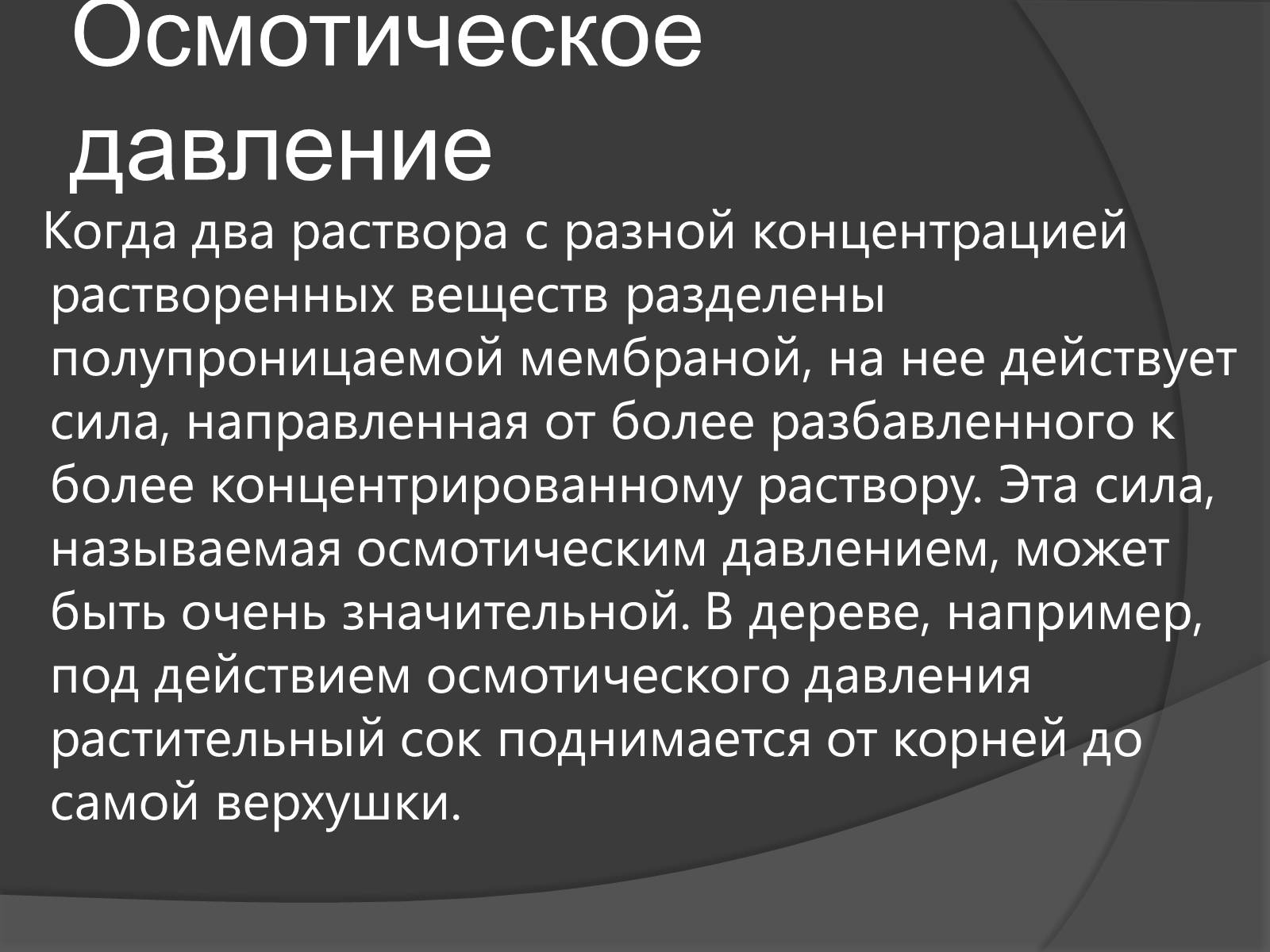 Презентація на тему «Осмос» - Слайд #5 Презентація на тему «Осмос» - Слайд #5
