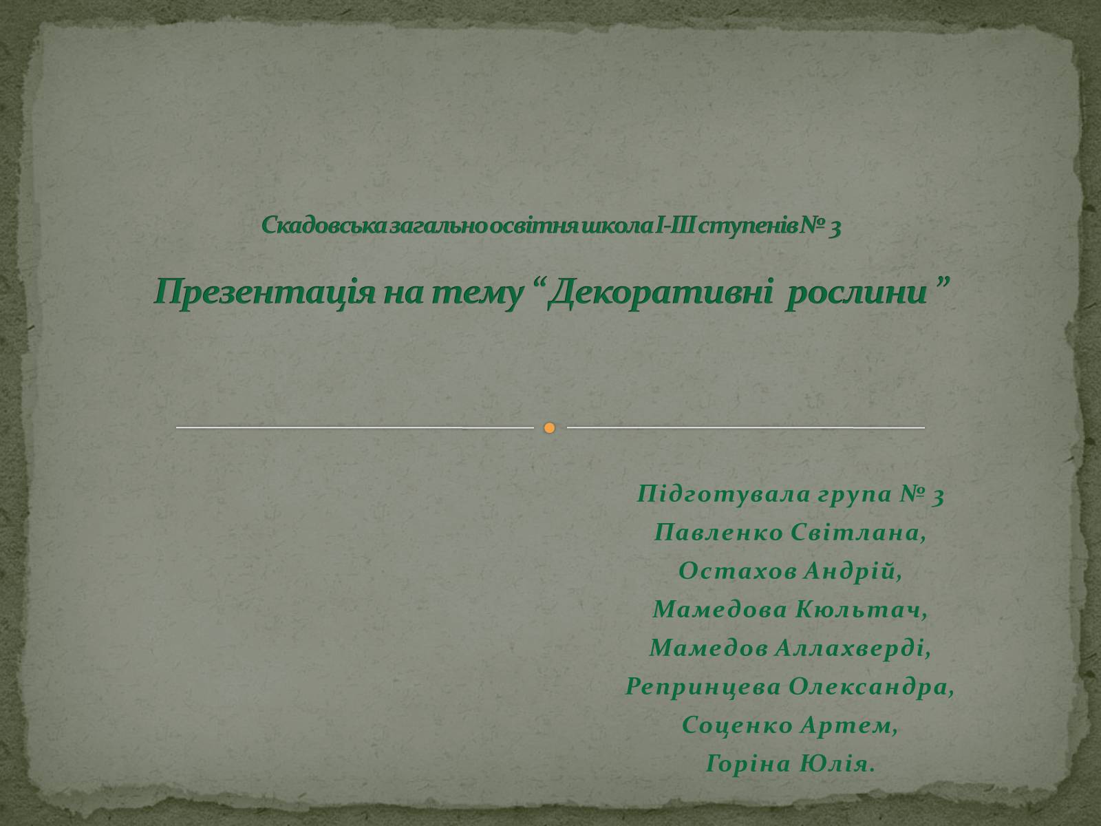 Презентація на тему «Декоративні рослини» - Слайд #1 Презентація на тему «Декоративні рослини» - Слайд #1