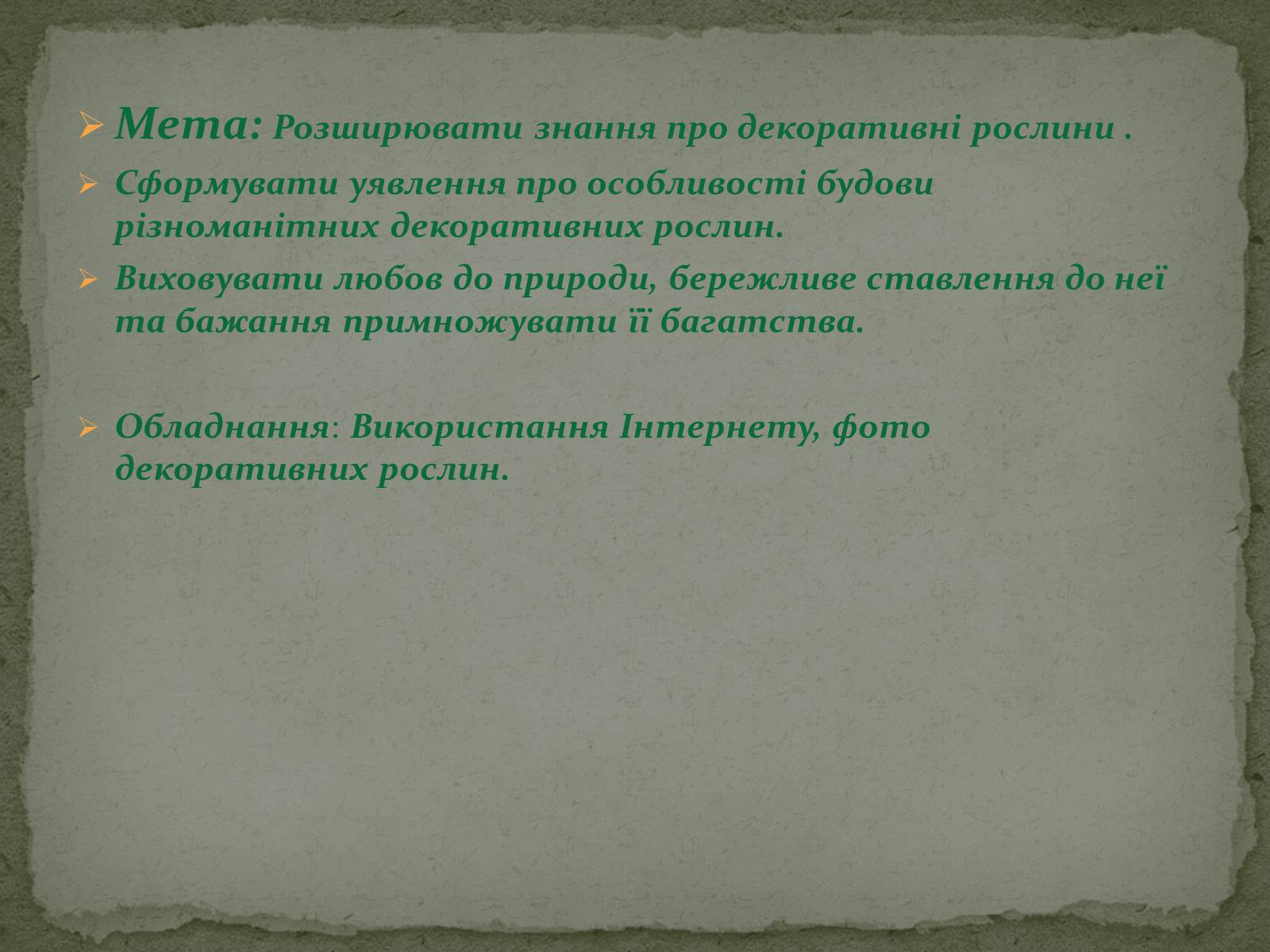 Презентація на тему «Декоративні рослини» - Слайд #2 Презентація на тему «Декоративні рослини» - Слайд #2