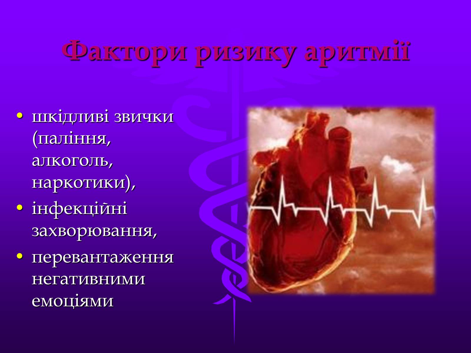 Презентація на тему «Хвороби серцево-судинної системи» (варіант 3) - Слайд #10 Презентація на тему «Хвороби серцево-судинної системи» (варіант 3) - Слайд #10
