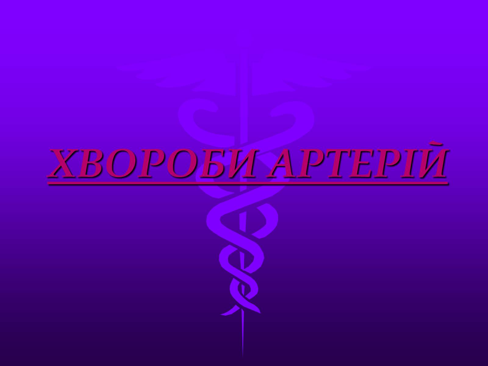 Презентація на тему «Хвороби серцево-судинної системи» (варіант 3) - Слайд #11 Презентація на тему «Хвороби серцево-судинної системи» (варіант 3) - Слайд #11