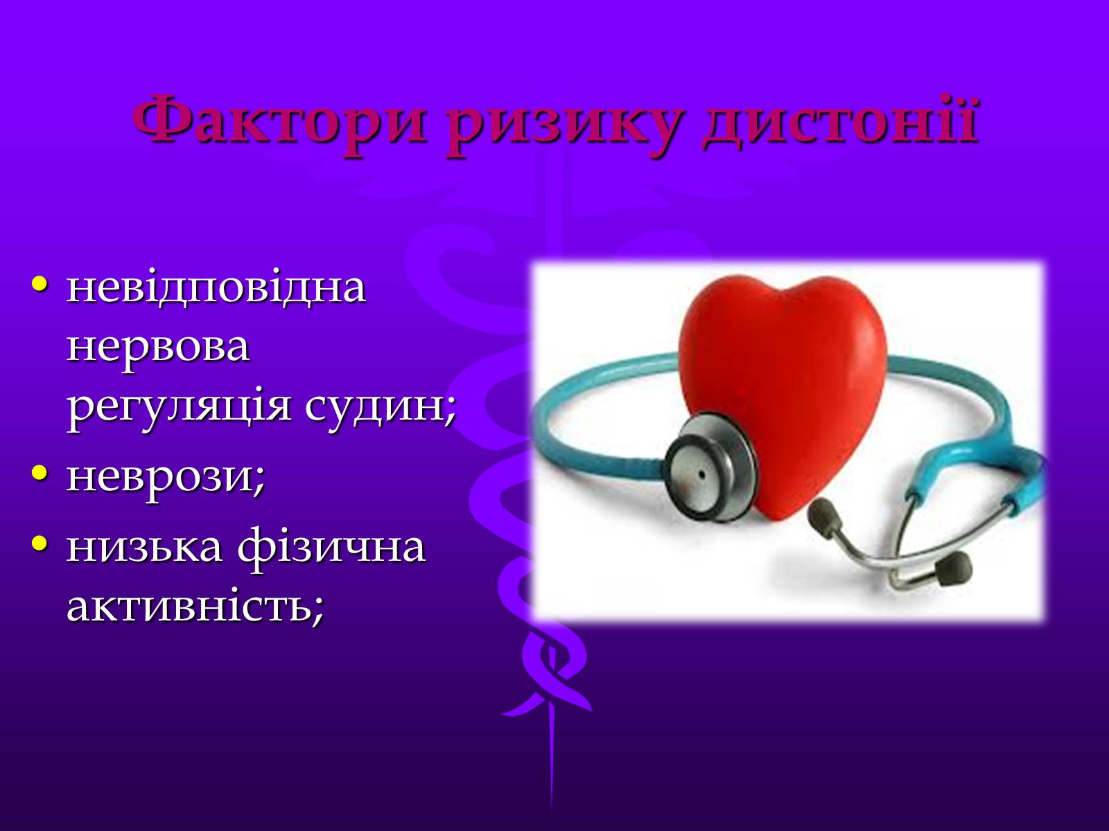 Презентація на тему «Хвороби серцево-судинної системи» (варіант 3) - Слайд #15 Презентація на тему «Хвороби серцево-судинної системи» (варіант 3) - Слайд #15