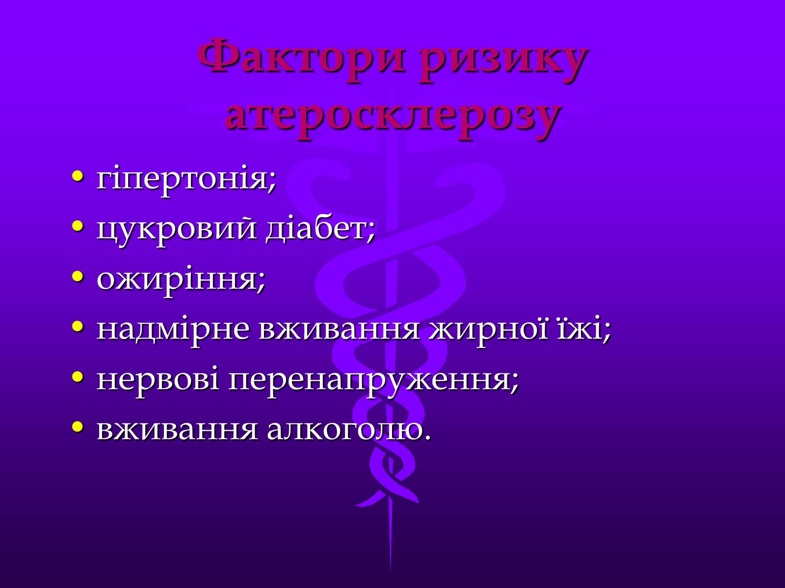 Презентація на тему «Хвороби серцево-судинної системи» (варіант 3) - Слайд #17 Презентація на тему «Хвороби серцево-судинної системи» (варіант 3) - Слайд #17