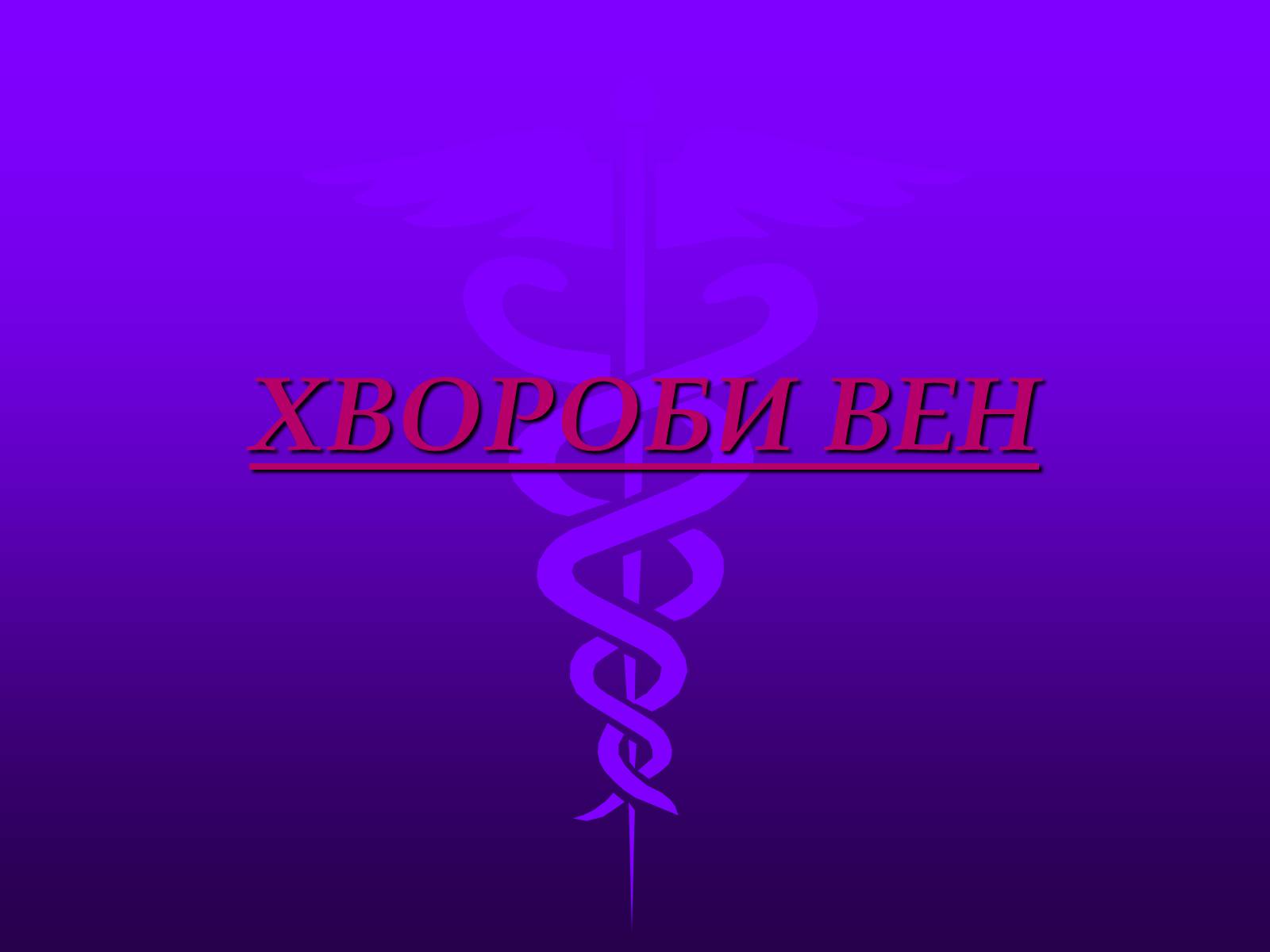 Презентація на тему «Хвороби серцево-судинної системи» (варіант 3) - Слайд #18 Презентація на тему «Хвороби серцево-судинної системи» (варіант 3) - Слайд #18