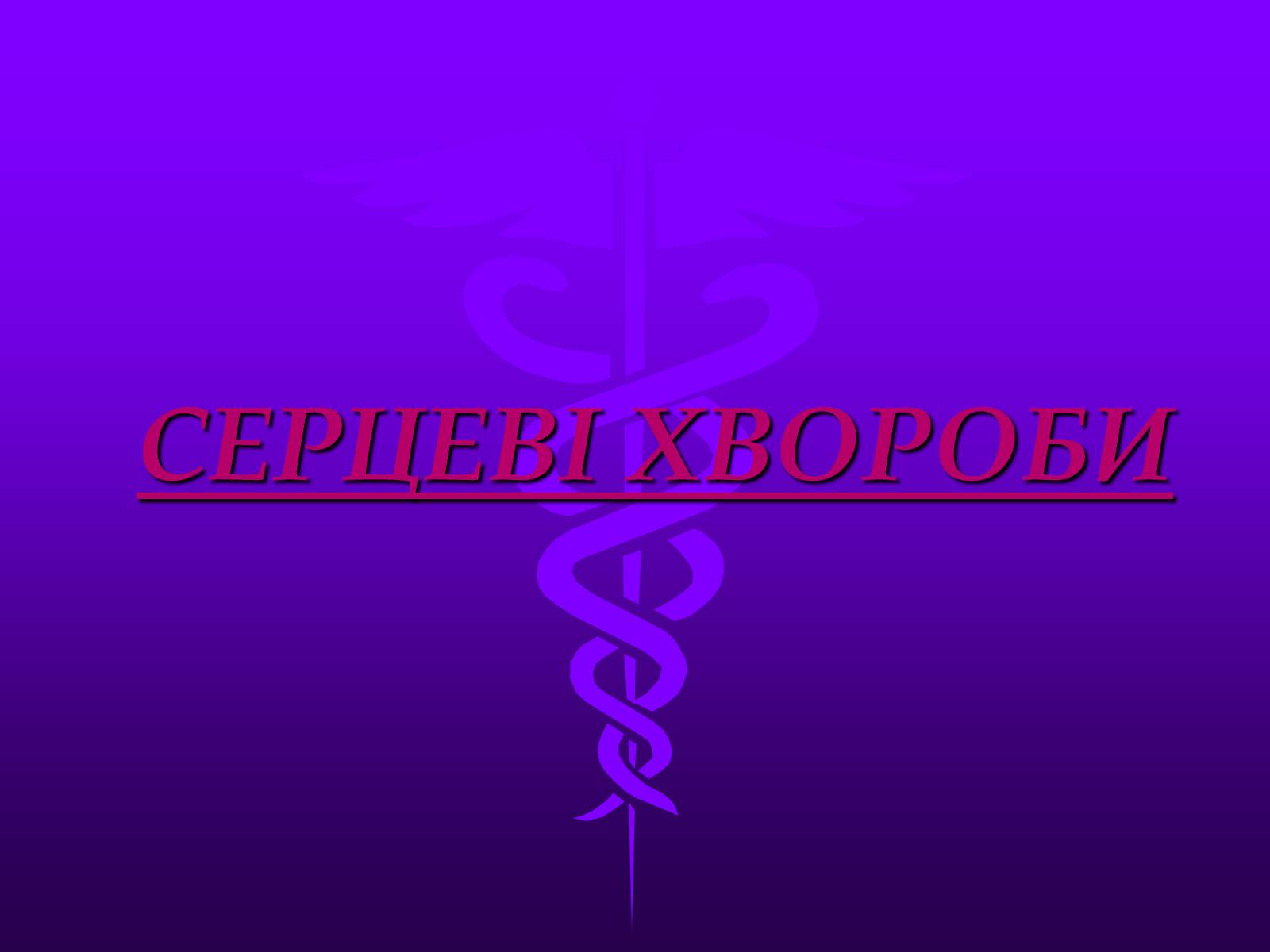 Презентація на тему «Хвороби серцево-судинної системи» (варіант 3) - Слайд #2 Презентація на тему «Хвороби серцево-судинної системи» (варіант 3) - Слайд #2