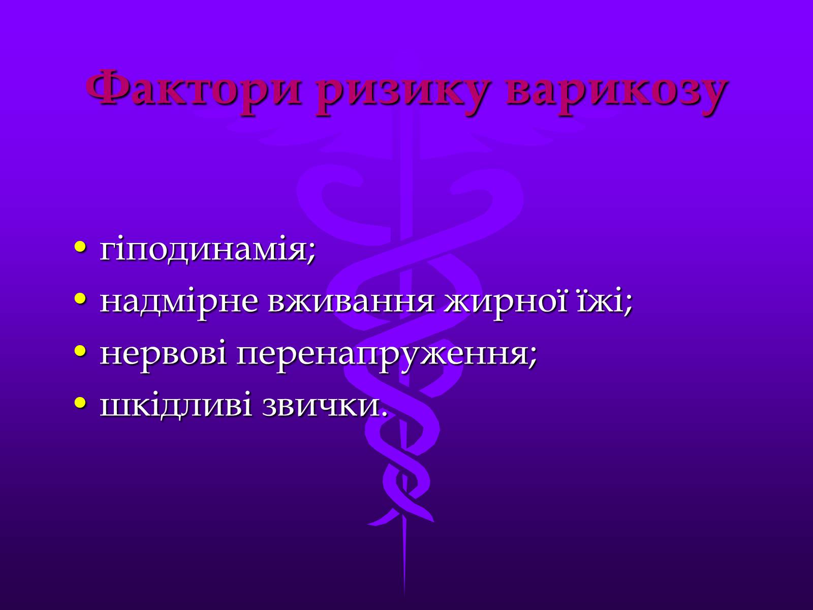 Презентація на тему «Хвороби серцево-судинної системи» (варіант 3) - Слайд #20 Презентація на тему «Хвороби серцево-судинної системи» (варіант 3) - Слайд #20