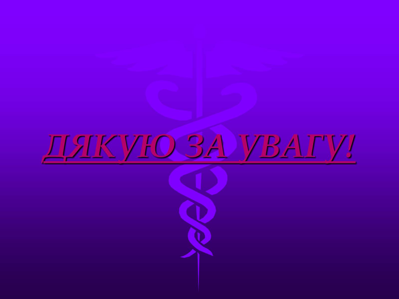 Презентація на тему «Хвороби серцево-судинної системи» (варіант 3) - Слайд #21 Презентація на тему «Хвороби серцево-судинної системи» (варіант 3) - Слайд #21