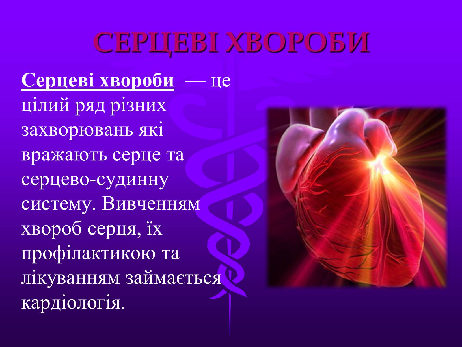 Презентація на тему «Хвороби серцево-судинної системи» (варіант 3) - Слайд #3 Презентація на тему «Хвороби серцево-судинної системи» (варіант 3) - Слайд #3