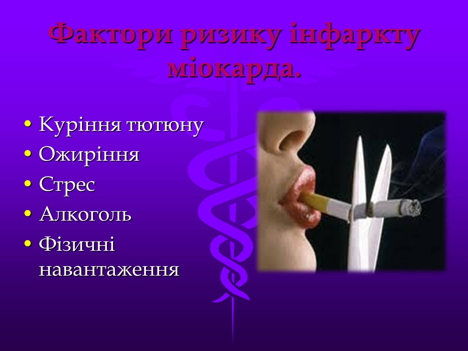 Презентація на тему «Хвороби серцево-судинної системи» (варіант 3) - Слайд #6 Презентація на тему «Хвороби серцево-судинної системи» (варіант 3) - Слайд #6