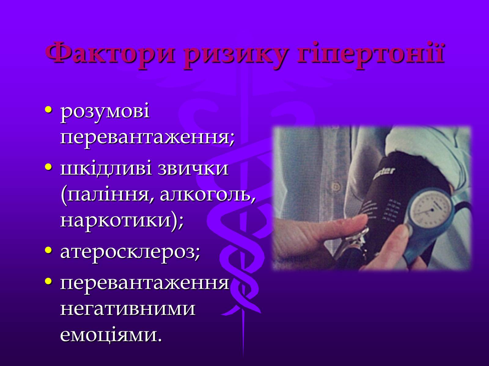Презентація на тему «Хвороби серцево-судинної системи» (варіант 3) - Слайд #8 Презентація на тему «Хвороби серцево-судинної системи» (варіант 3) - Слайд #8